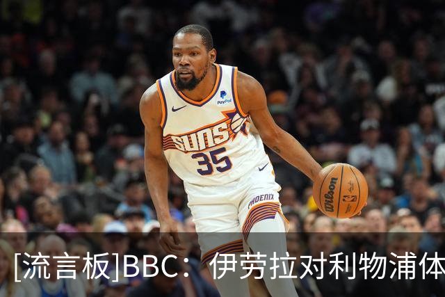 [流言板]BBC：伊劳拉对利物浦体能要求极高，有球员训练后累到犯恶心